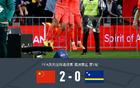 国足2-0库拉索，张玉宁传射，韦世豪建功，库拉索全场0射正